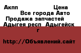 Акпп Infiniti ex35 › Цена ­ 50 000 - Все города Авто » Продажа запчастей   . Адыгея респ.,Адыгейск г.